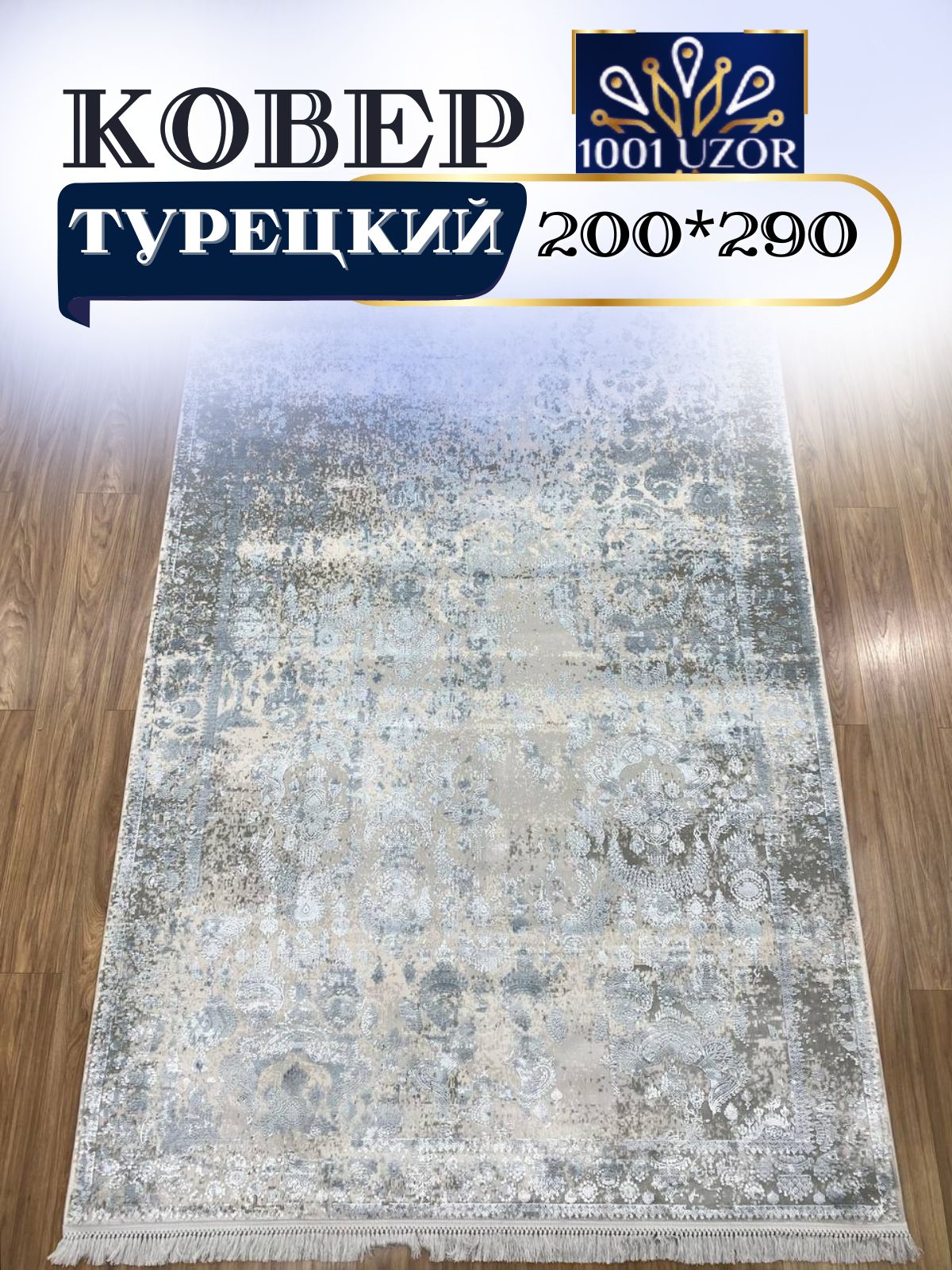 

Ковер 1001 UZOR Tacmahal 650C турецкий 200x290см, Тадж 200/290