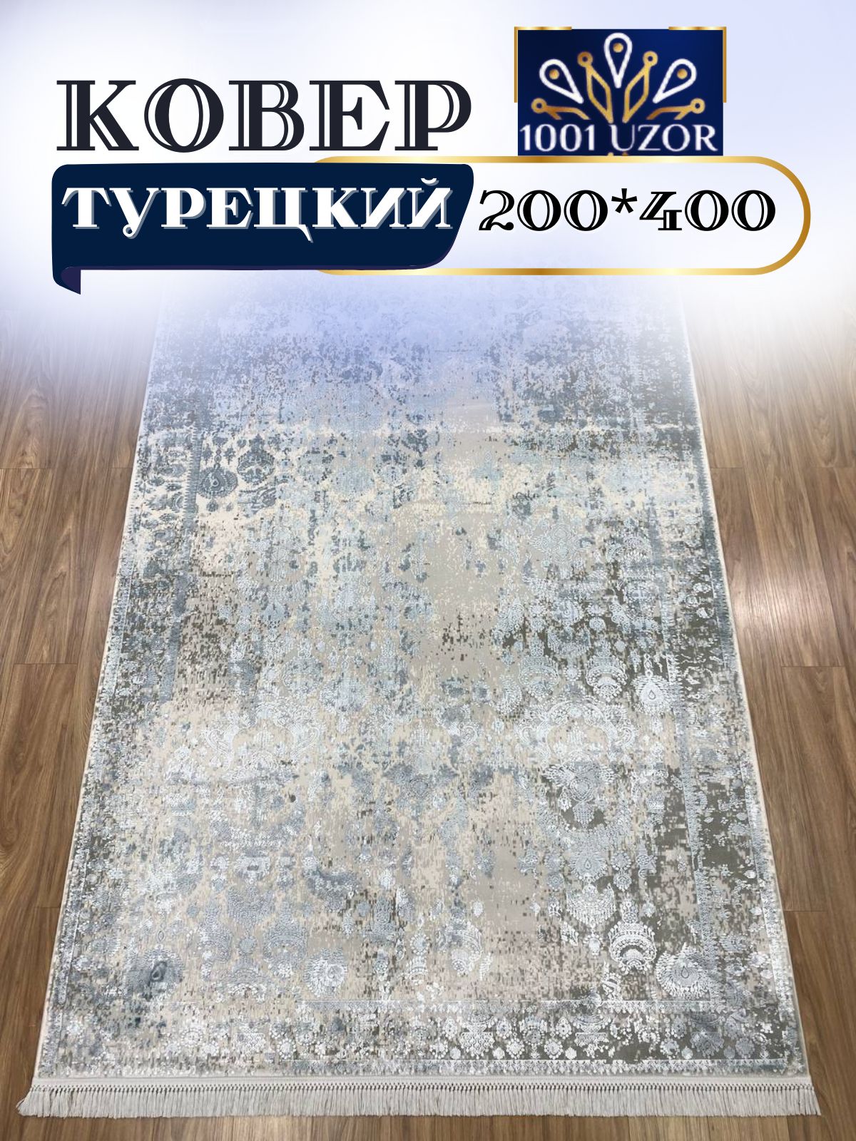 

Ковер 1001 UZOR Tacmahal 650C 200х400см, тадж 200/400