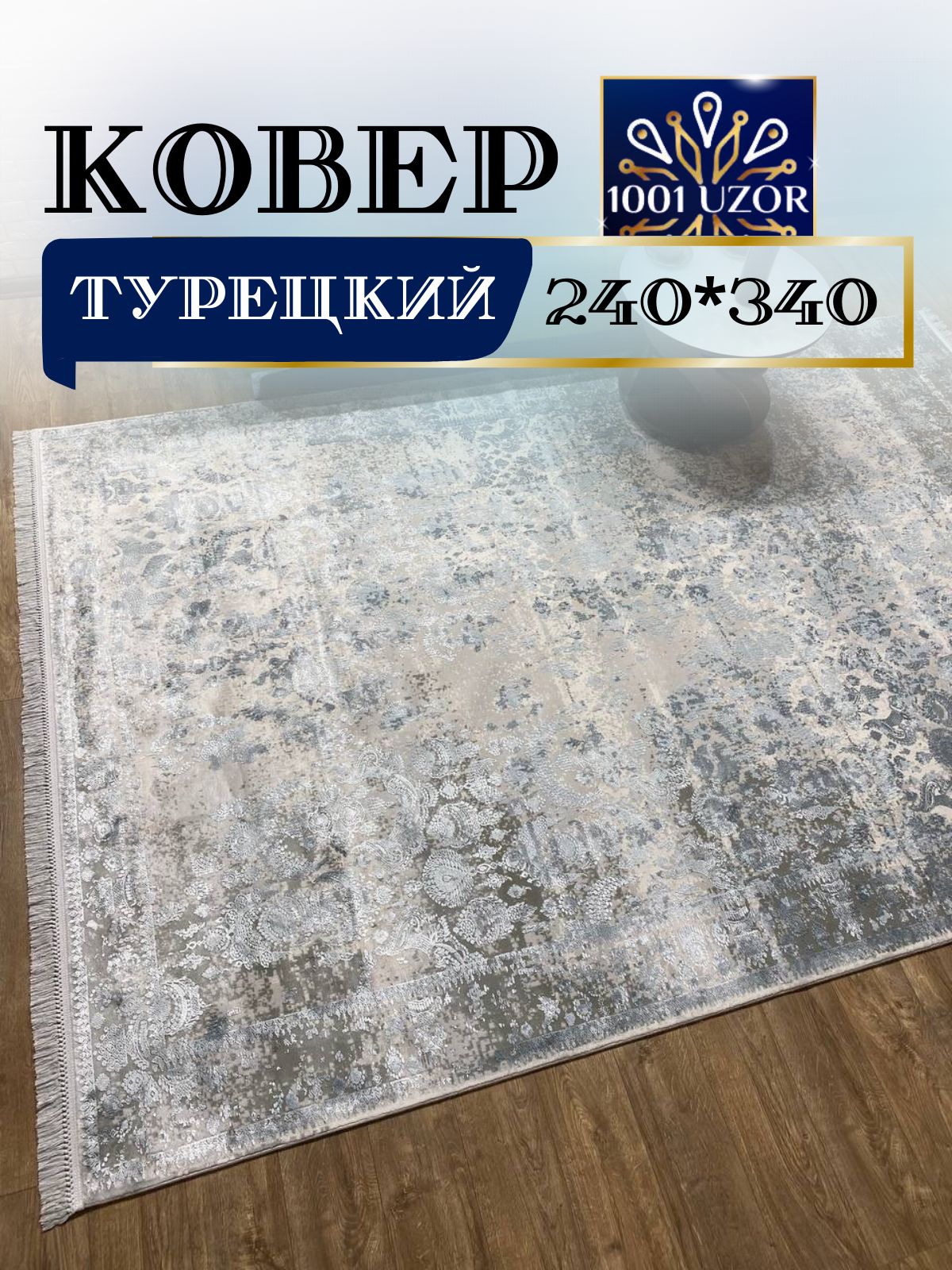 

Ковер 1001 UZOR Tacmahal 650C турция 240x340см, тадж 240/340