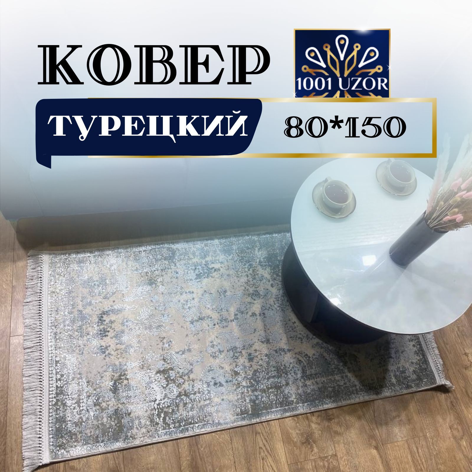 

Ковер 1001 UZOR Tacmahal 650C 80х150, таджмахал 80на150
