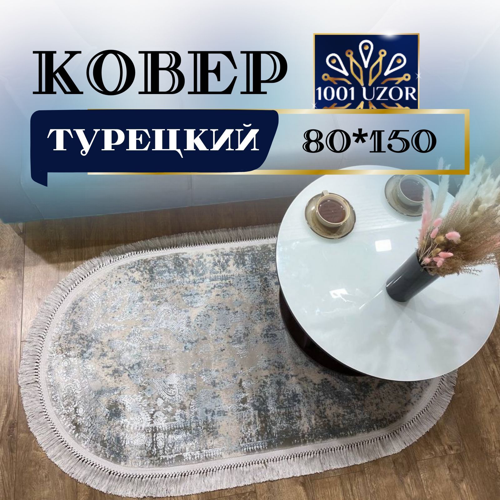 

Ковер 1001 UZOR Tacmahal 650C oval 80х150, таджмахал овал 80на150