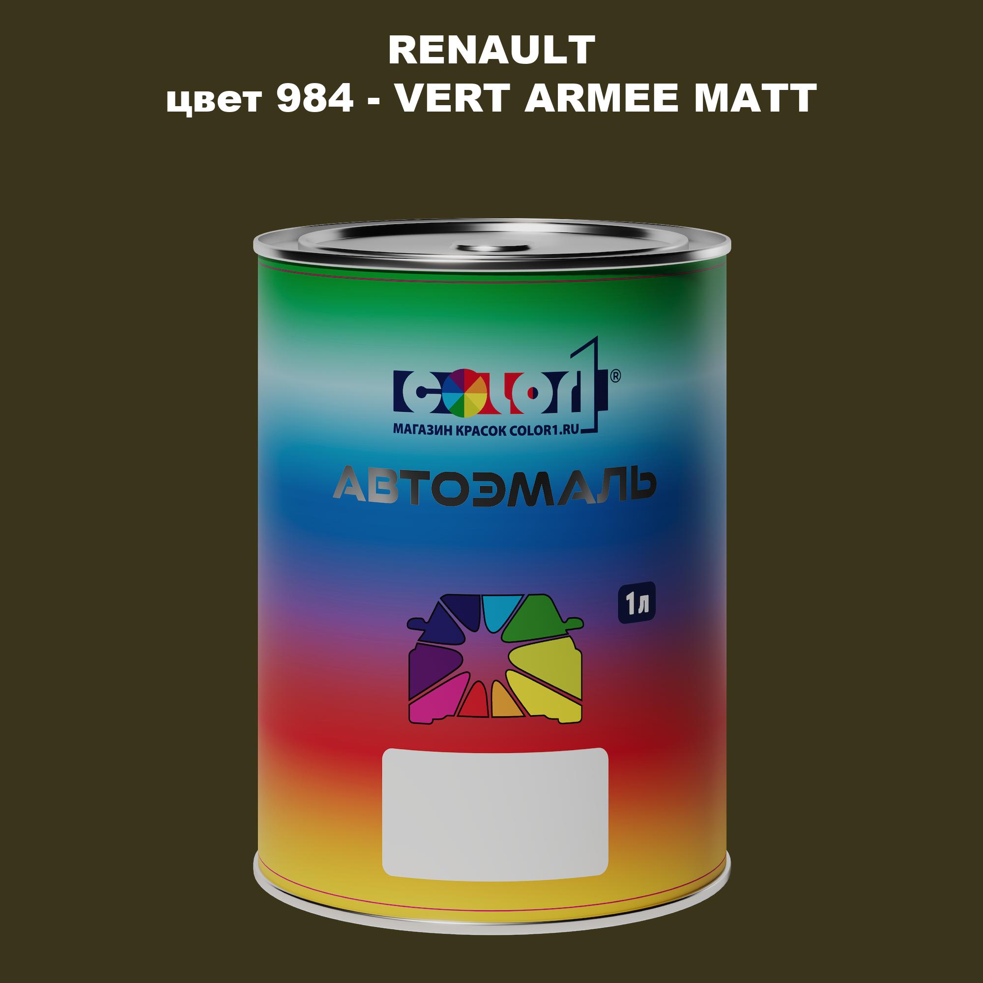 

Автомобильная краска COLOR1 для RENAULT, цвет 984 - VERT ARMEE MATT, Прозрачный