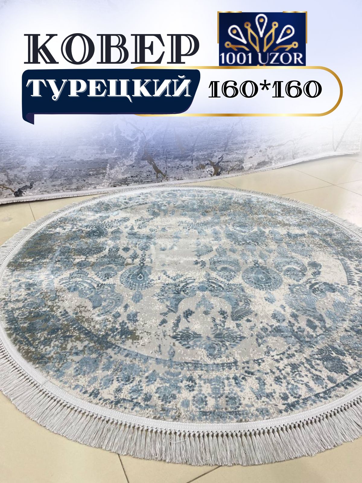 

Ковер 1001 UZOR Tacmahal 650C круглый с шелком турция 160x160, тадж круг 160/160