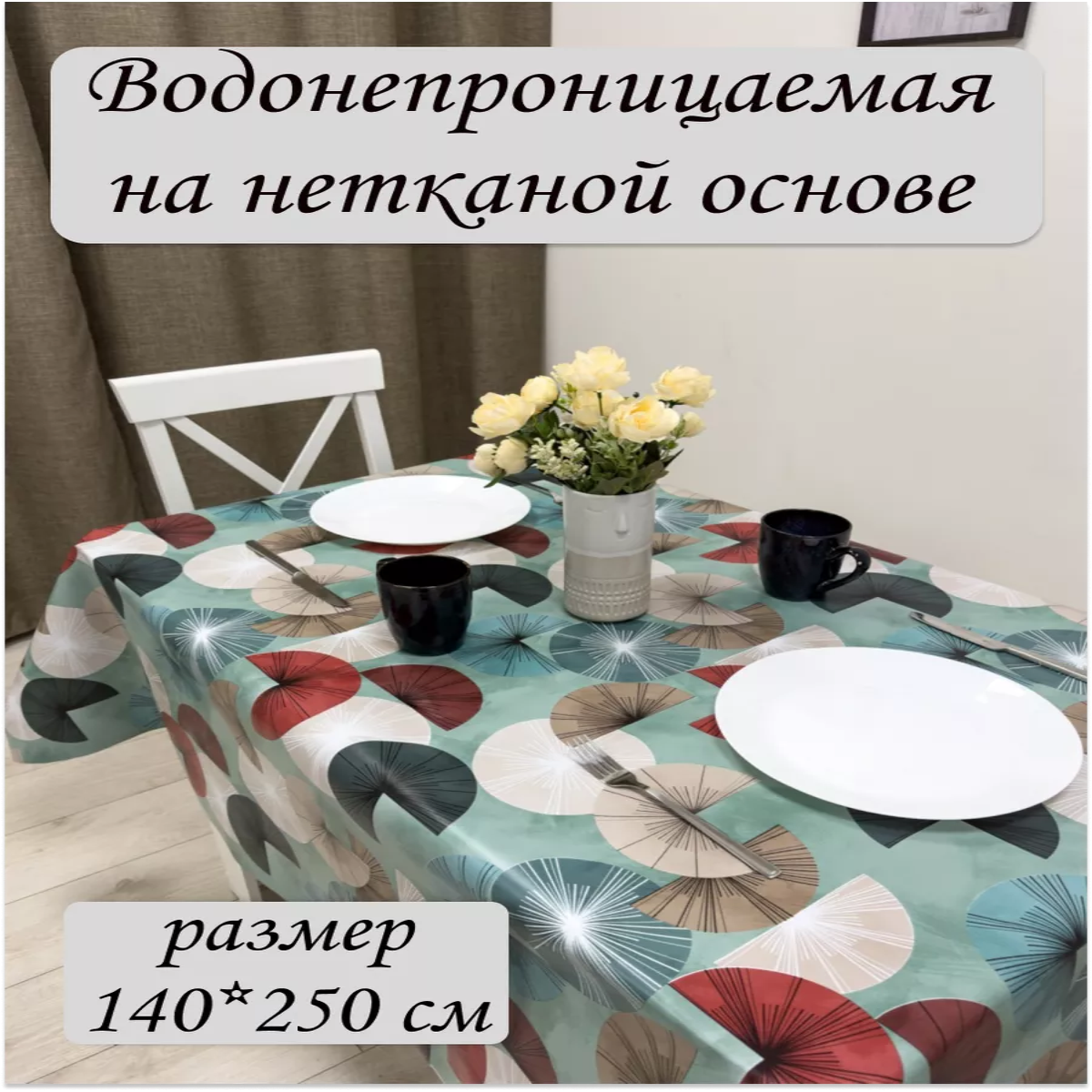 

Скатерть клеёнка Chic Charme Сектор бирюза 140х250см, Разноцветный