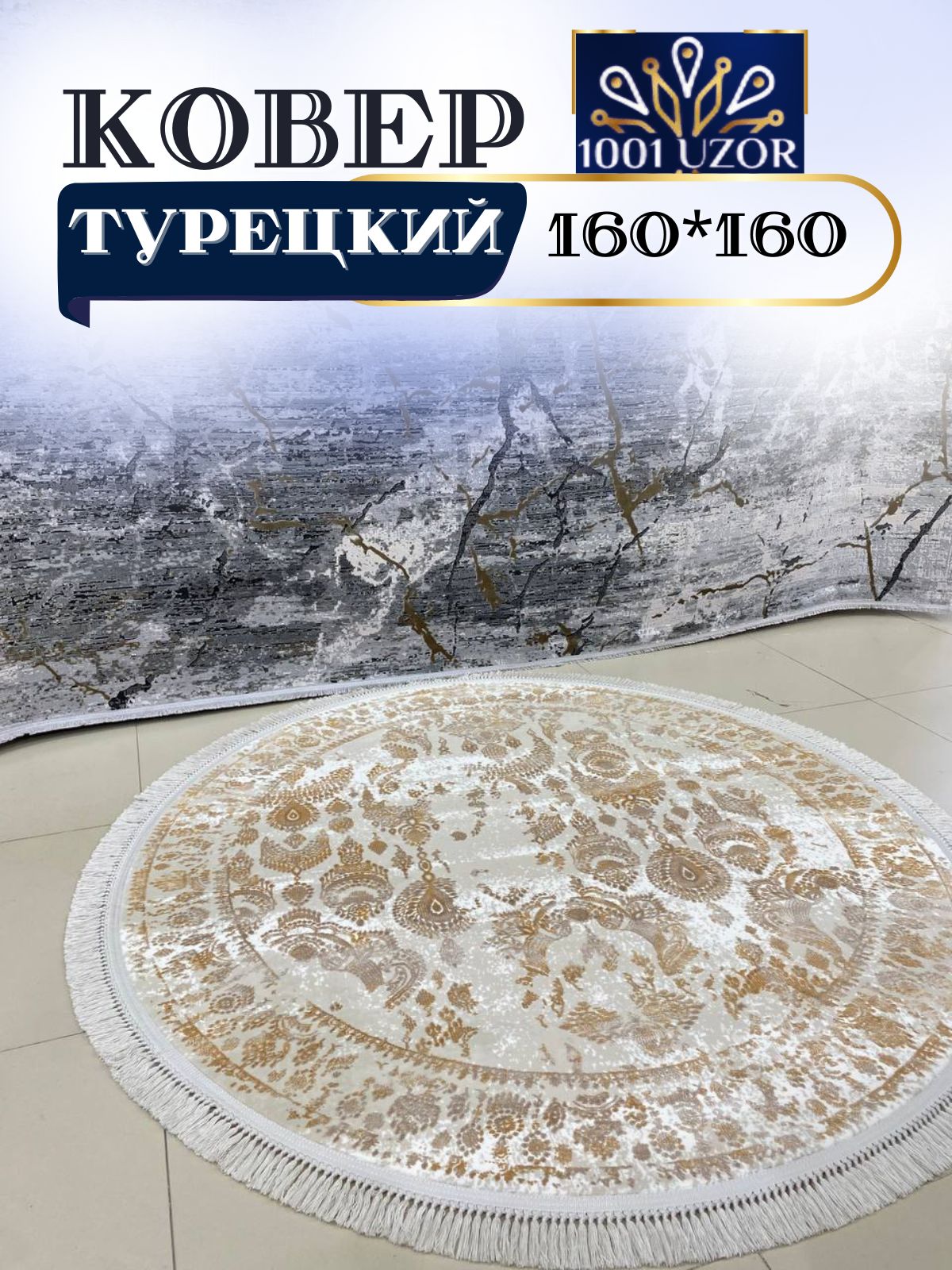 

Ковер 1001 UZOR Tacmahal 650D 160*160, тадж круг 160/160