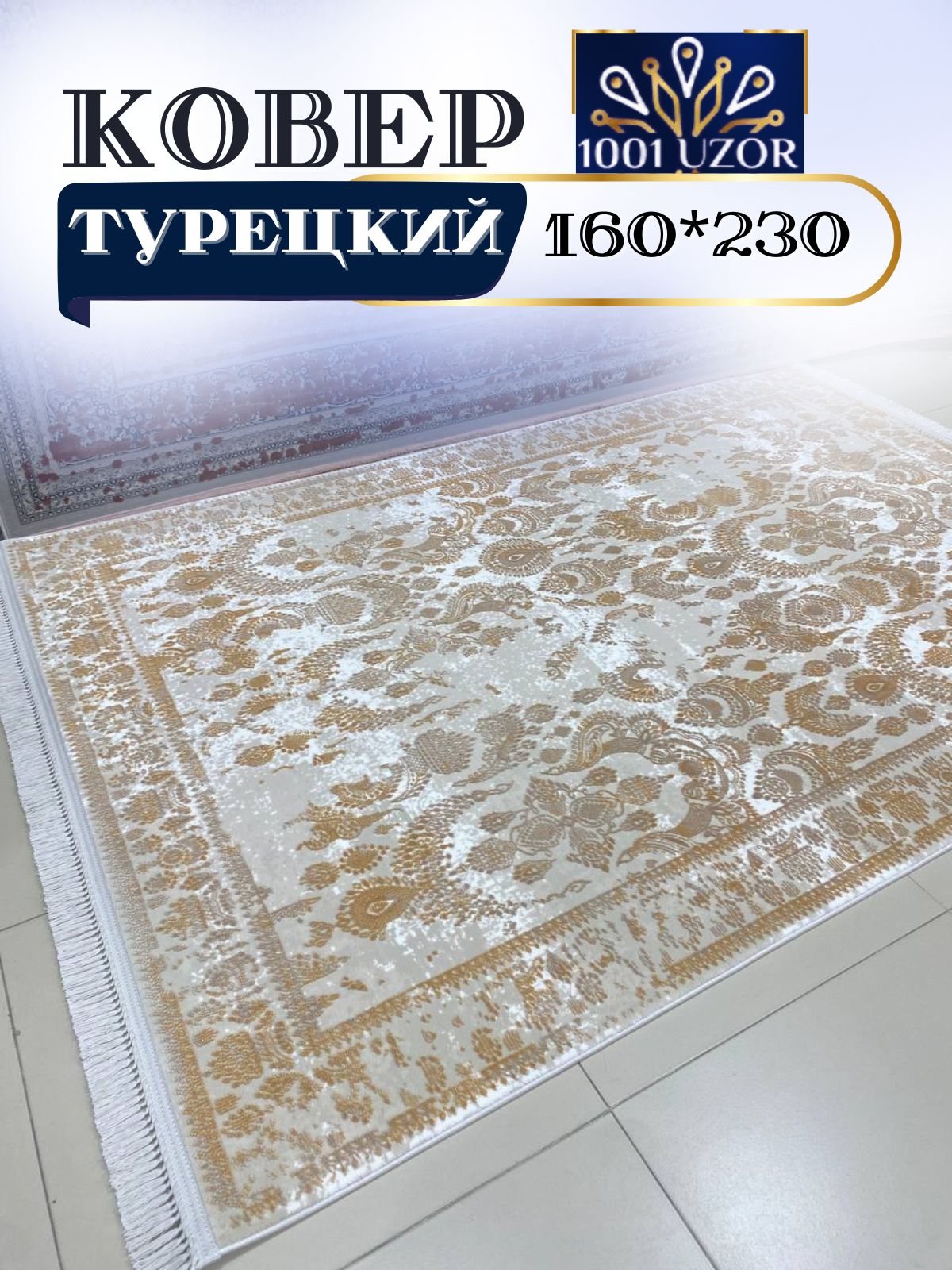 

Ковер 1001 UZOR Tacmahal 650D 160*230, тадж 160/230