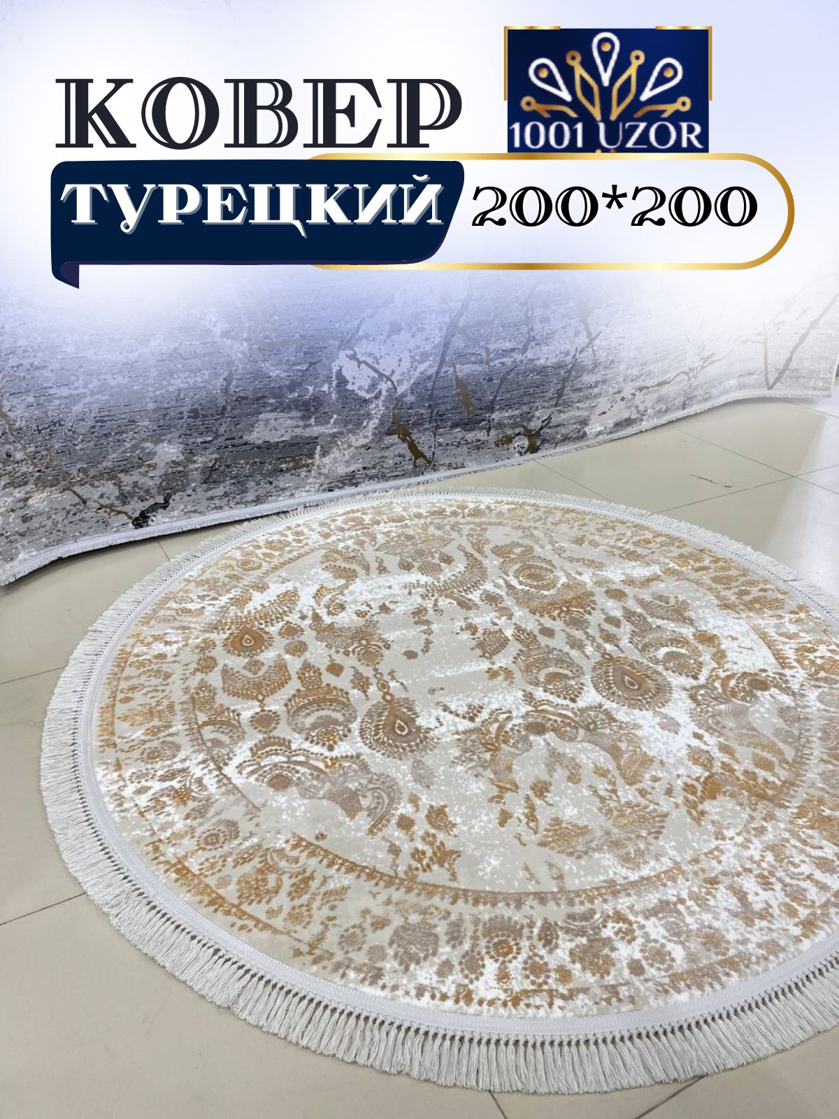 

Ковер 1001 UZOR Tacmahal 650D 200*200, тадж круг 200/200