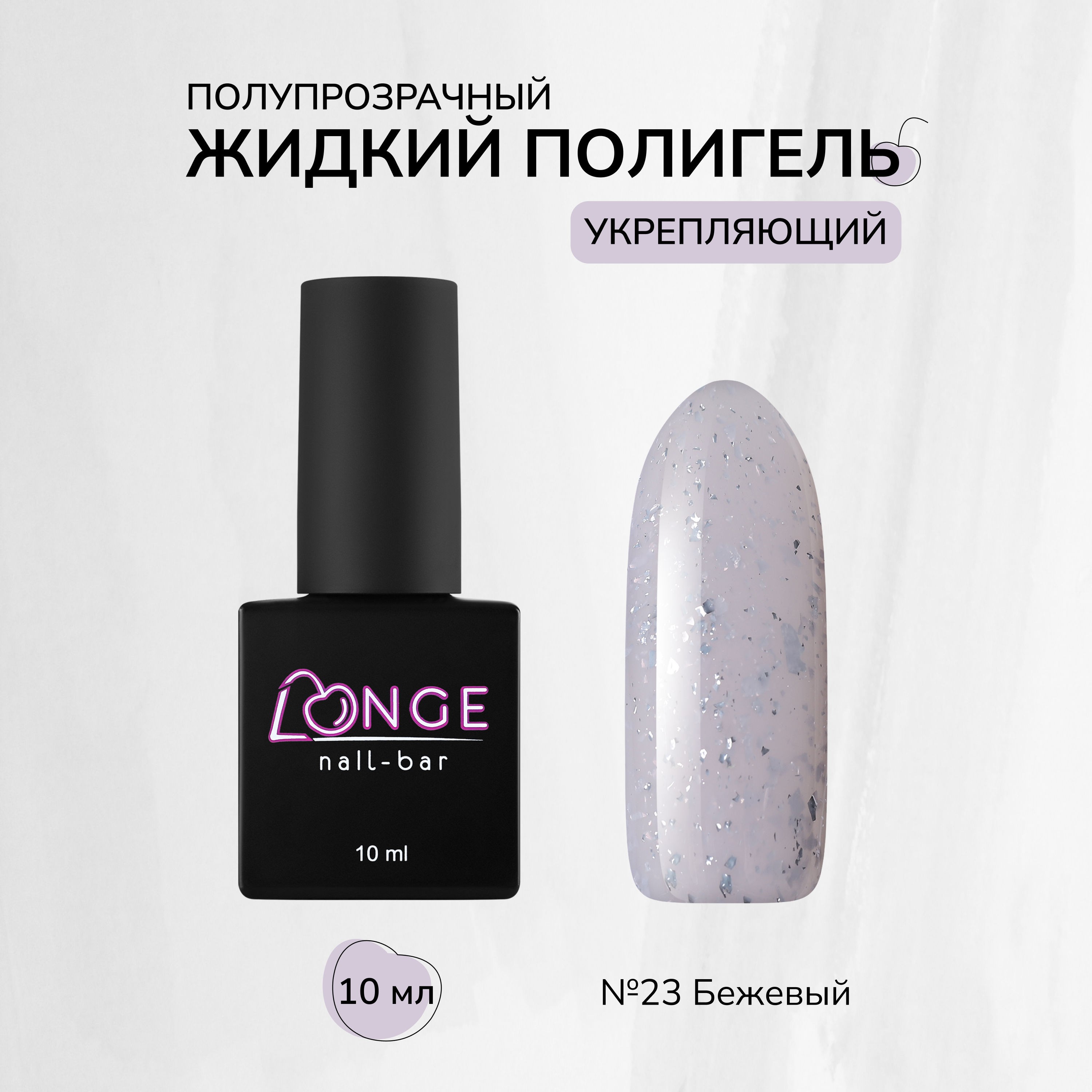 

Полигель LONGE nail-bar №23 10 мл