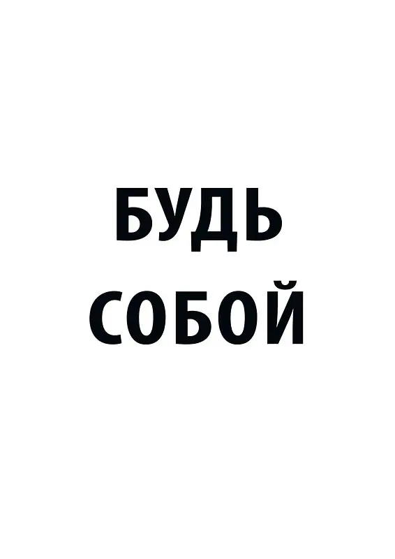 

Постер Будь собой 30x40 см