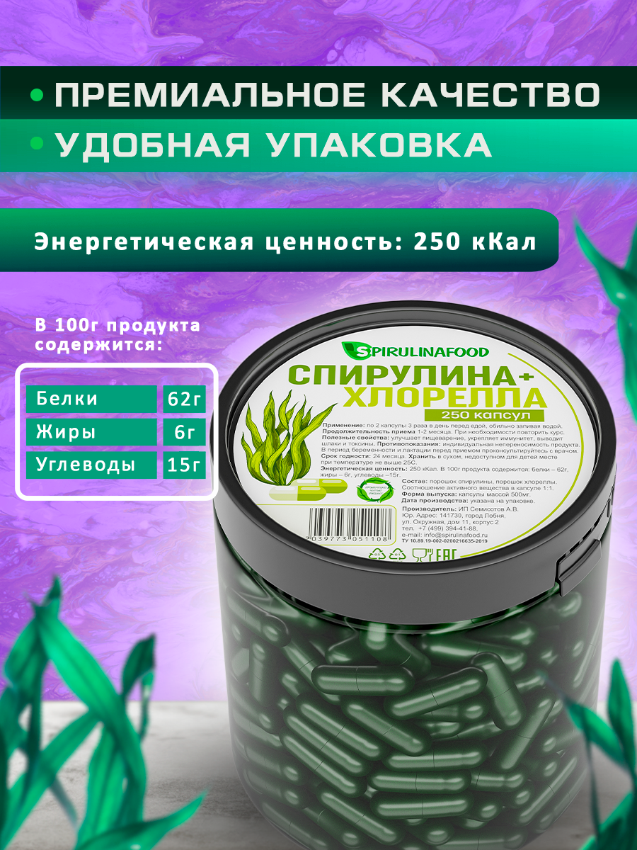 Спирулина и хлорелла Spirulinafood в капсулах, 250 шт