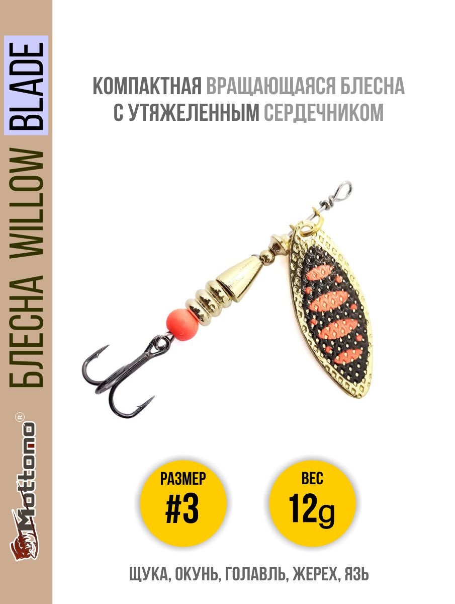 

Блесна Mottomo Willow Blade #3 12g Gold 15, Willow Blade