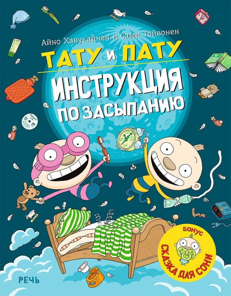 

Тату и Пату.Инструкция по засыпанию