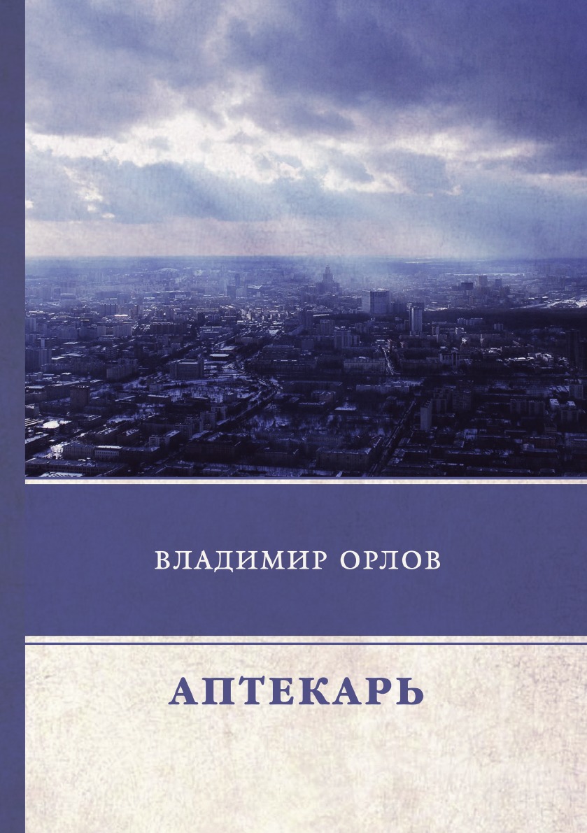 

Аптекарь