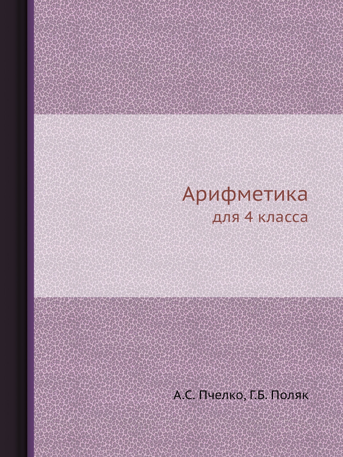 

Книга Арифметика. для 4 класса