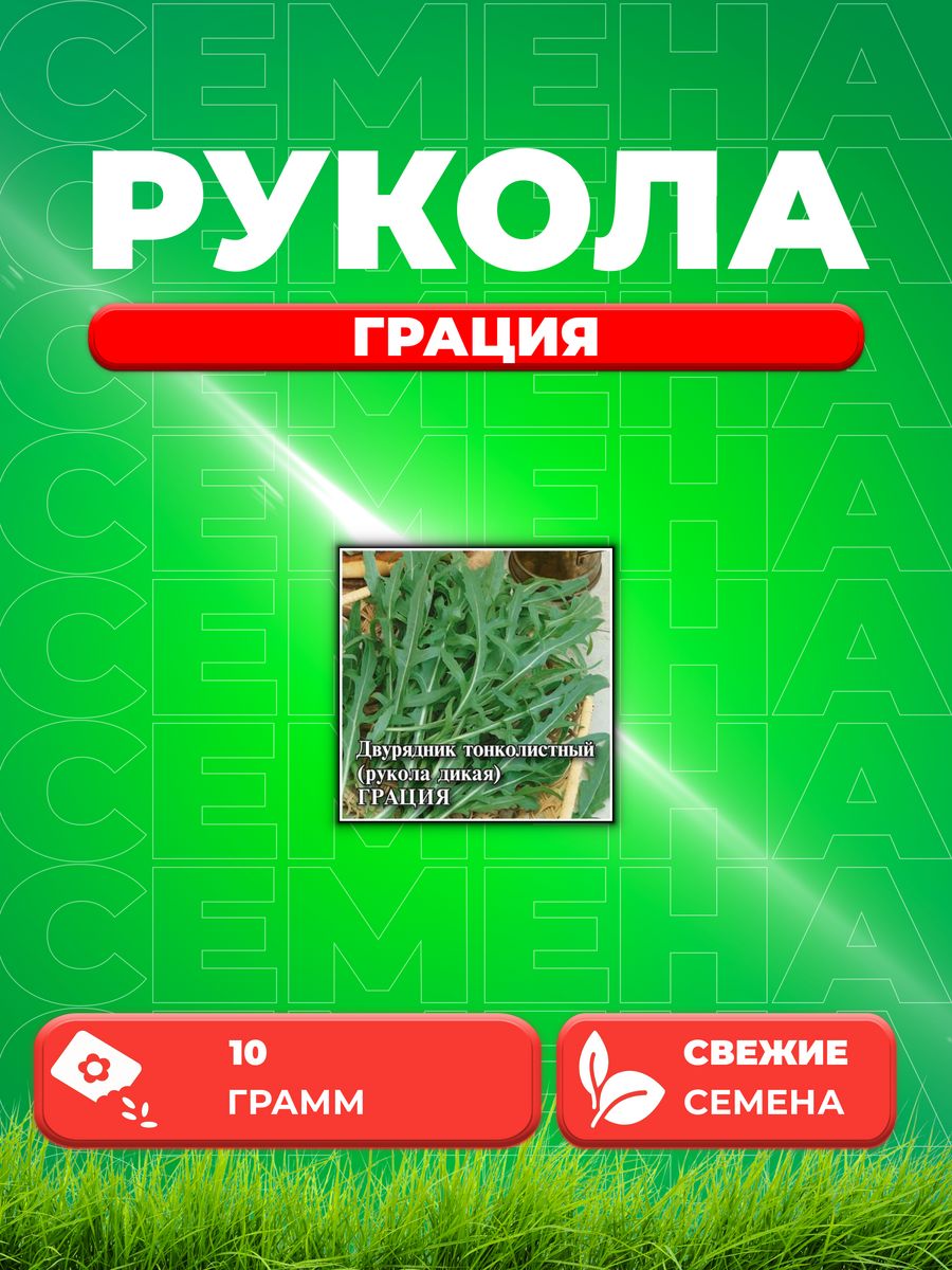 

Семена Двурядник тонколистный (Рукола дикая) Грация, 10г