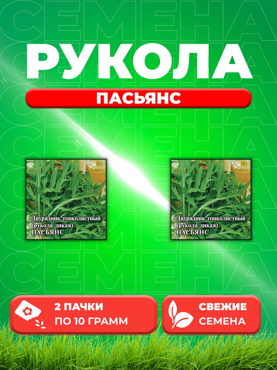 

Семена Двурядник тонколистный (Рукола дикая) Пасьянс 10,0 г (2уп)