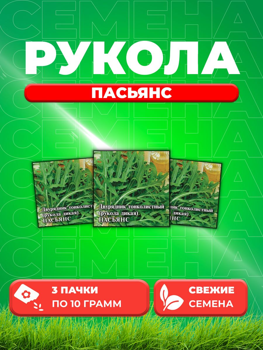 

Семена Двурядник тонколистный (Рукола дикая) Пасьянс 10,0 г (3уп)