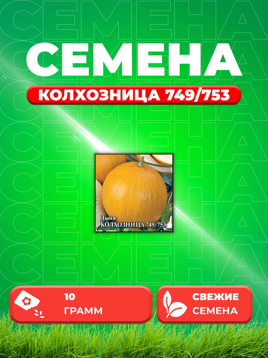 Семена Дыня Колхозница 749/753, 10г, Гавриш