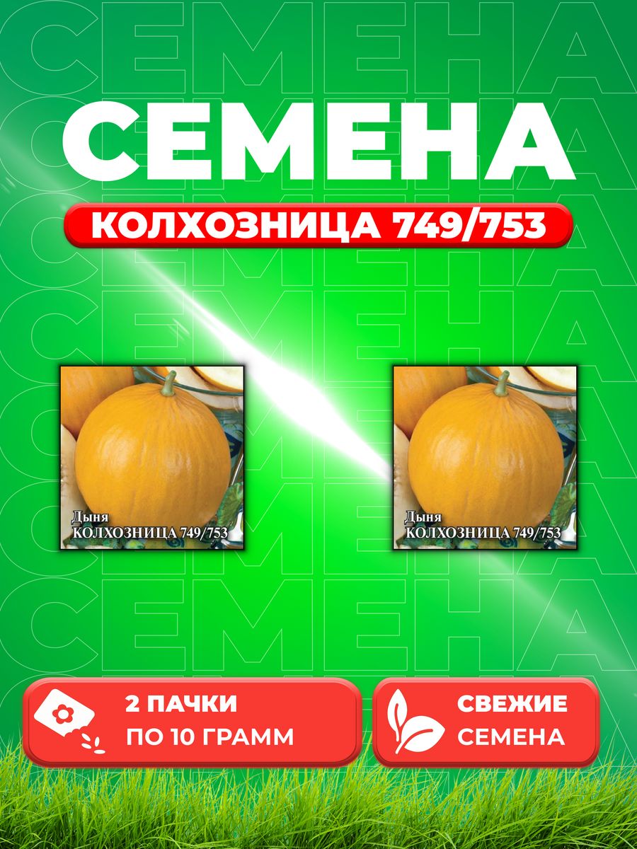 Семена Дыня Колхозница 749/753, 10г, Гавриш (2уп)