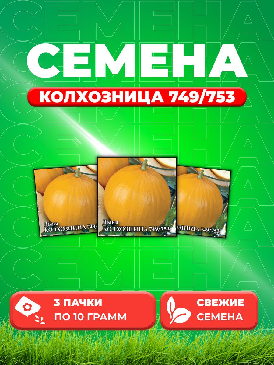 Семена Дыня Колхозница 749/753, 10г, Гавриш (3уп)