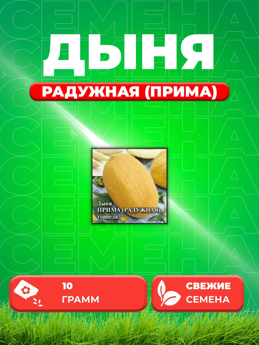 

Семена Дыня Прима (торпеда Радужная) 10,0 г