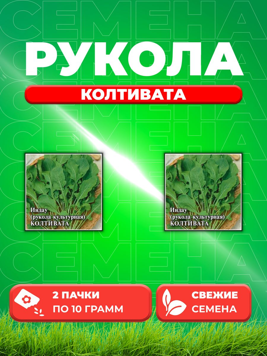 Семена Индау Рукола культурная Колтивата 10г Гавриш 2уп 864₽