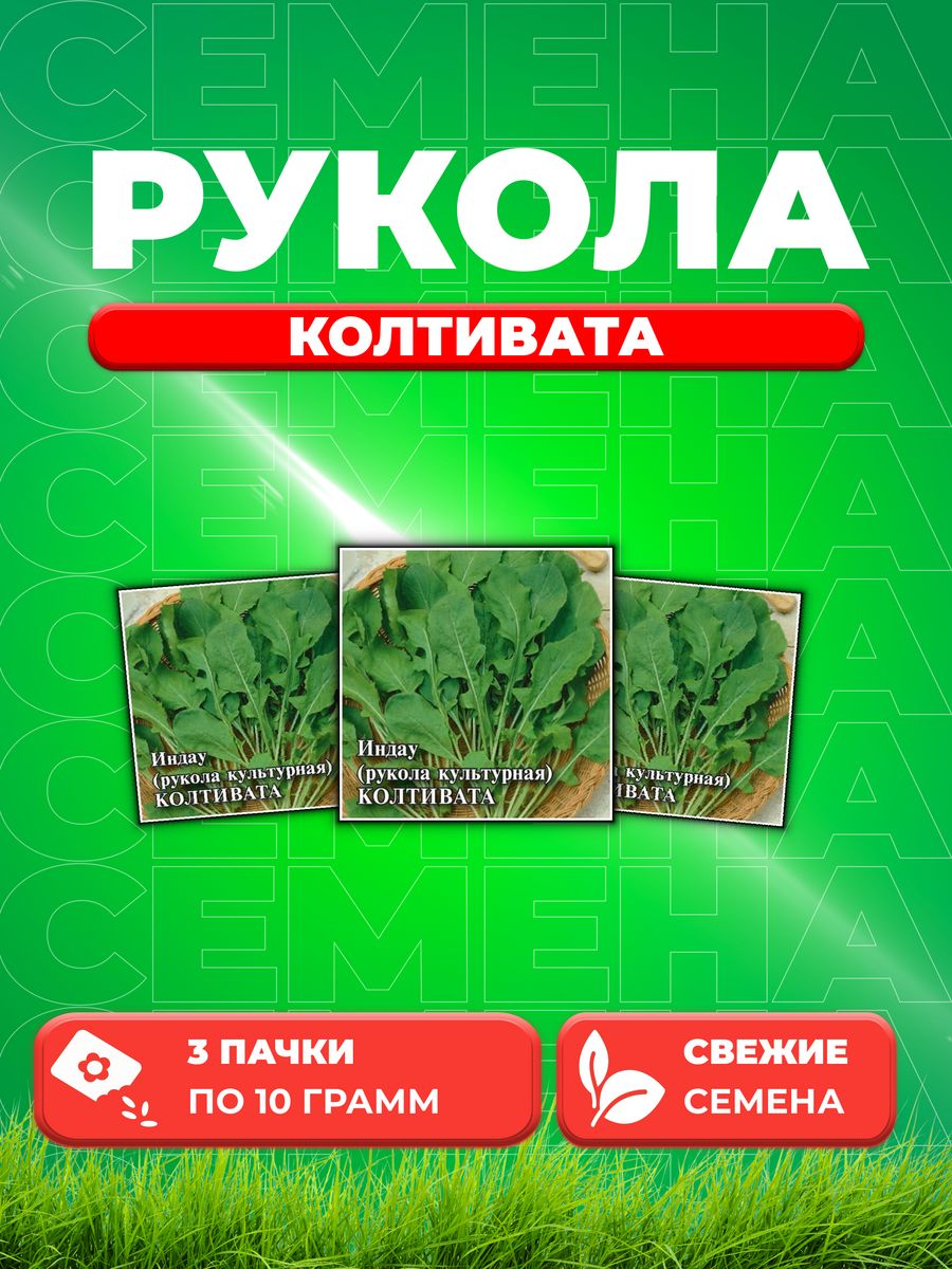 Семена Индау Рукола культурная Колтивата 10г Гавриш 3уп 1089₽