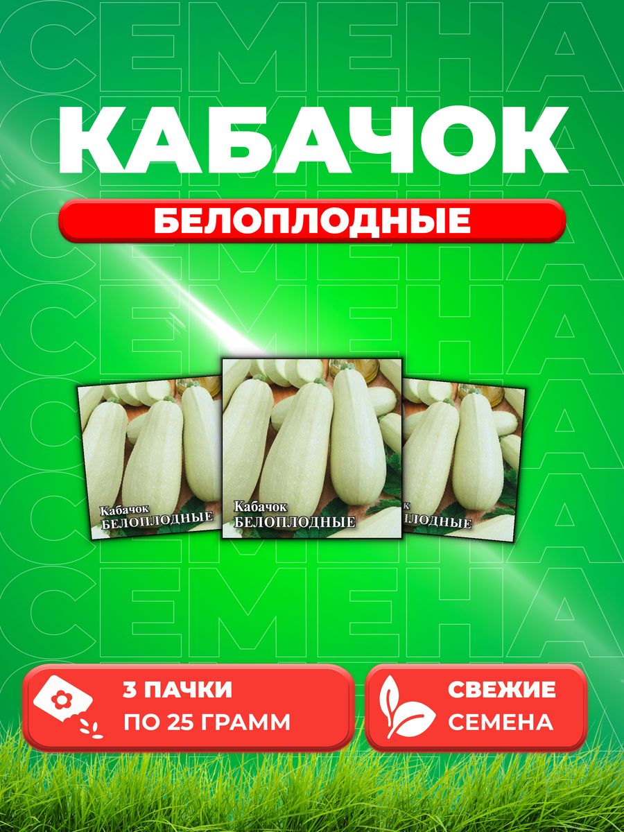 

Семена Кабачок Белоплодные 25,0 г (3уп)
