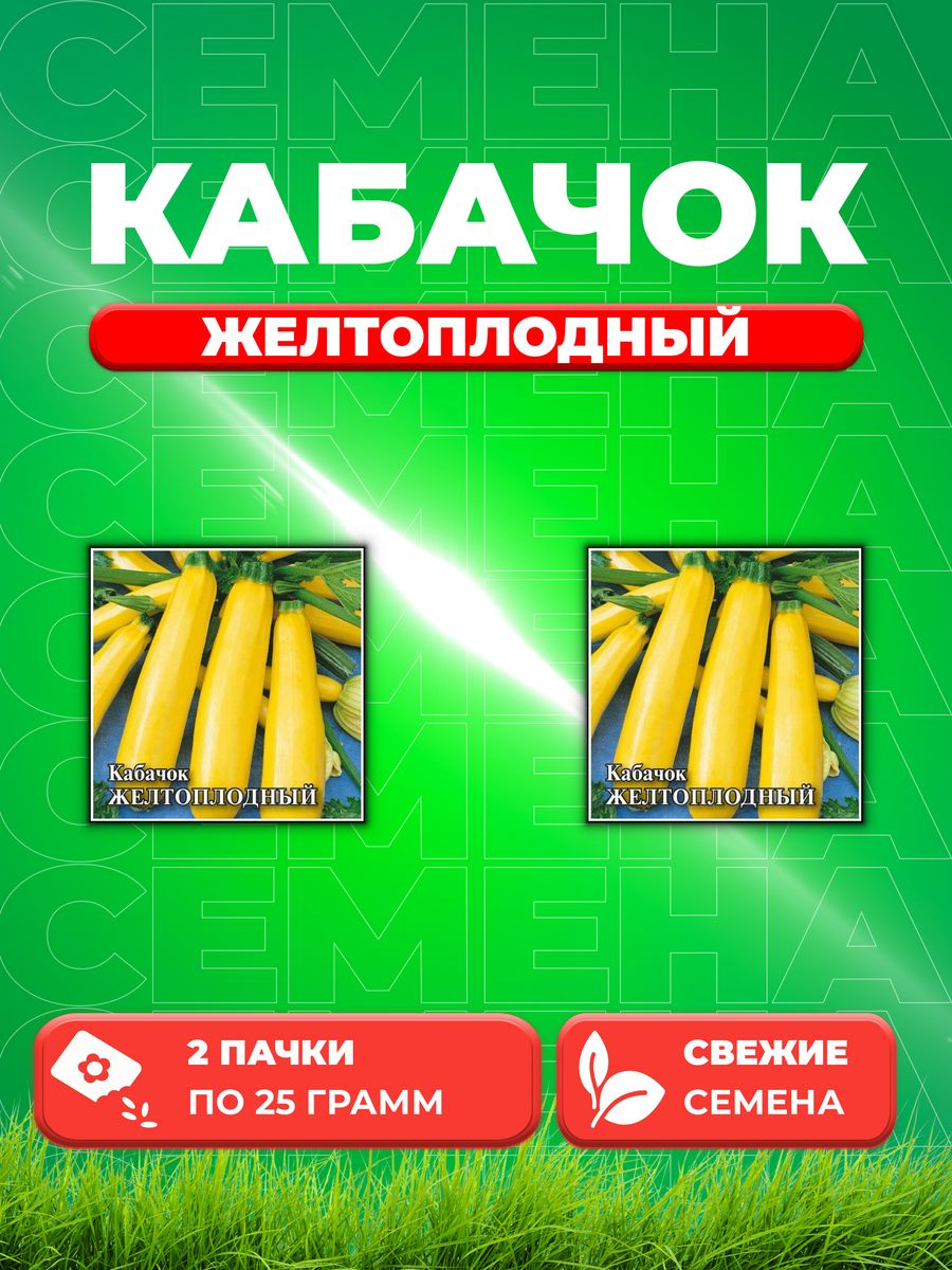 

Семена кабачок Желтоплодный Гавриш 1026996720-2 2 уп.
