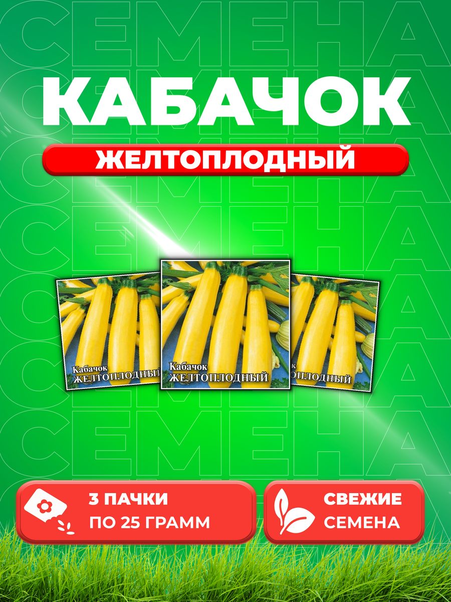 

Семена кабачок Желтоплодный Гавриш 1026996720-3 3 уп.