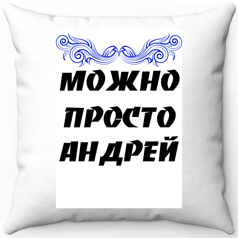 

Подушка декоративная Море Маек Белая 40х40, можно просто Андрей, Белый, Белая 40х40