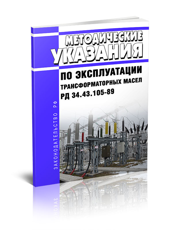 

Методические указания по эксплуатации трансформаторных масел РД 34.43.105-89