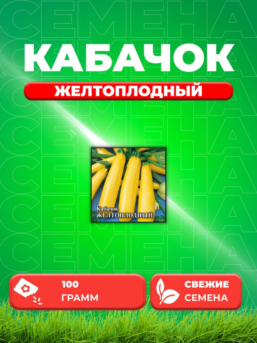 

Семена кабачок Желтоплодный Гавриш 1026996722-1 1 уп.
