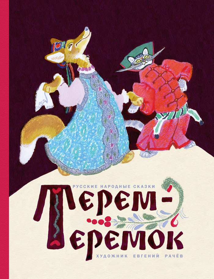 

Терем-теремок. Иллюстрации В. Рачева