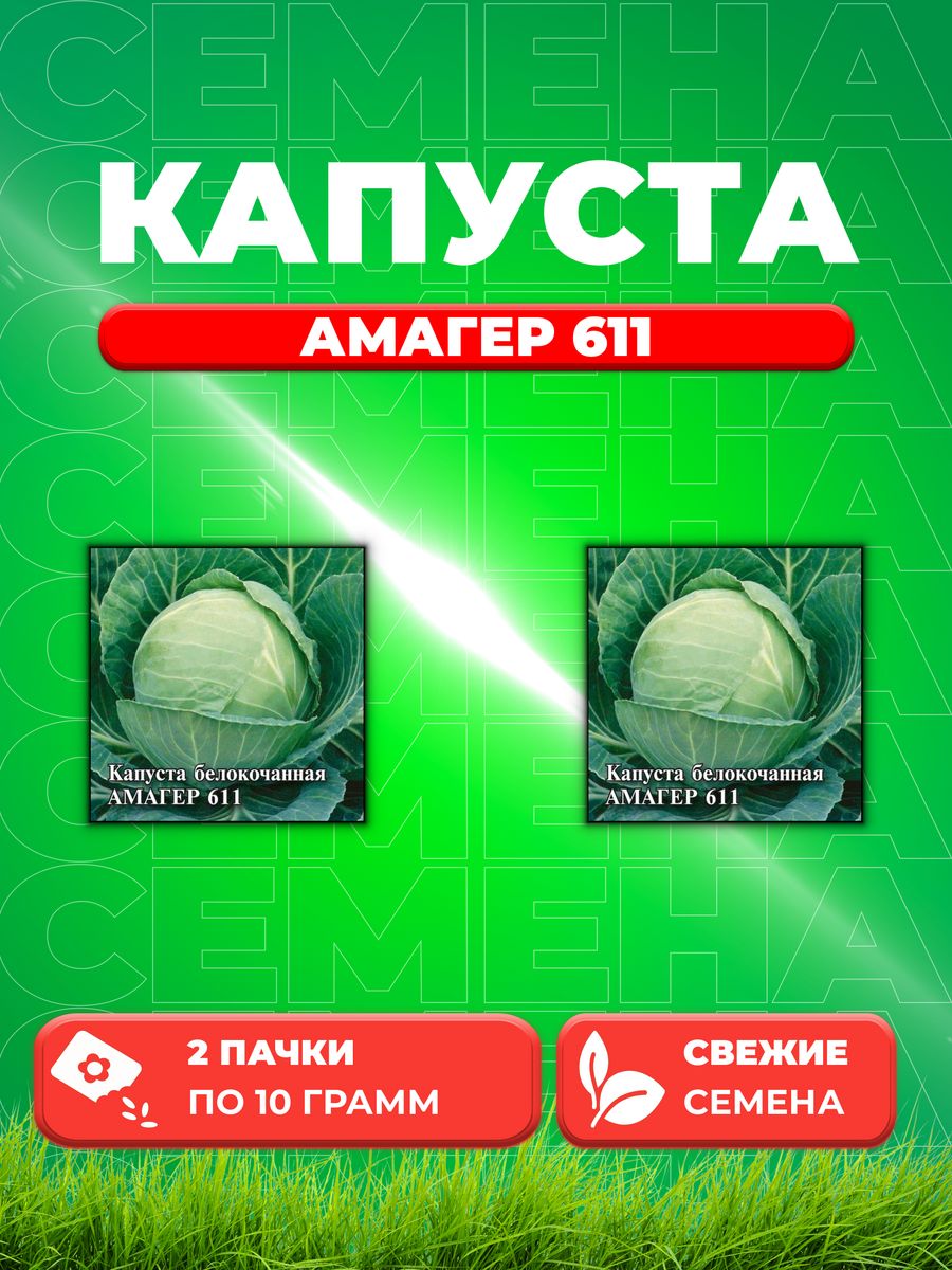 

Семена капуста белокочанная Амагер 612 Гавриш 1026996726-2 2 уп.