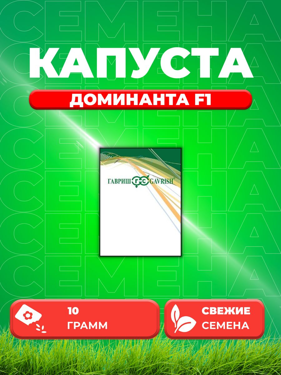 

Семена капуста белокочанная Доминанта F1 Гавриш 1026996728-1 1 уп.