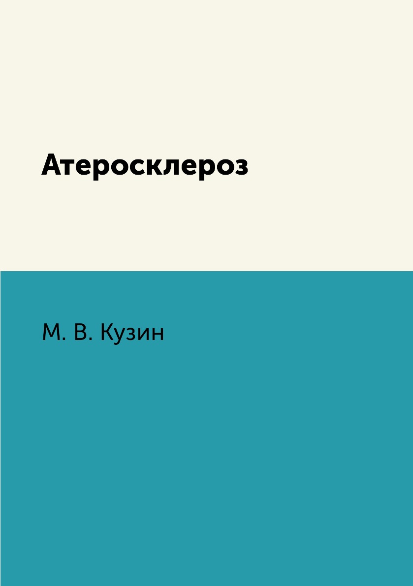 

Книга Атеросклероз