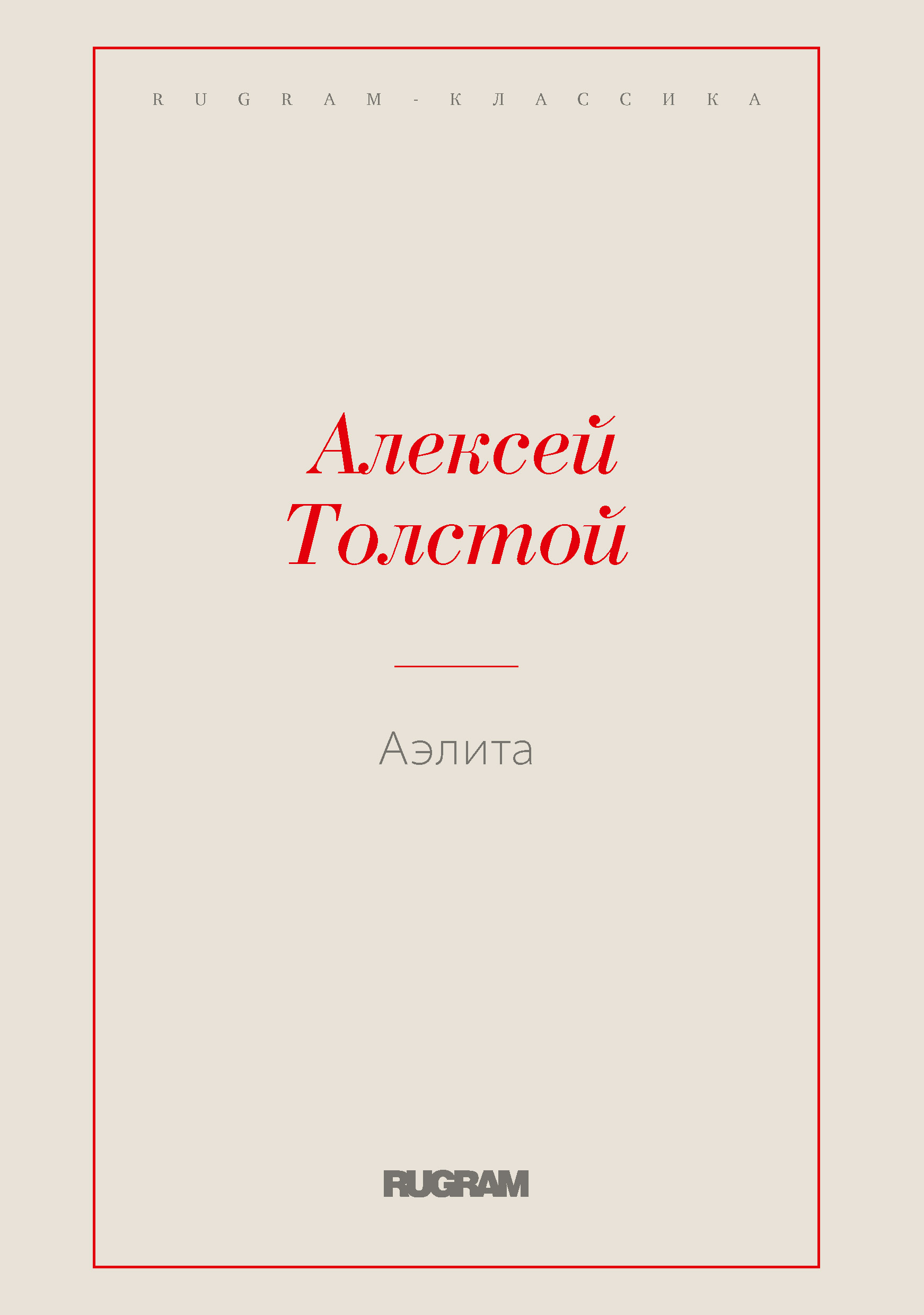 

Аэлита