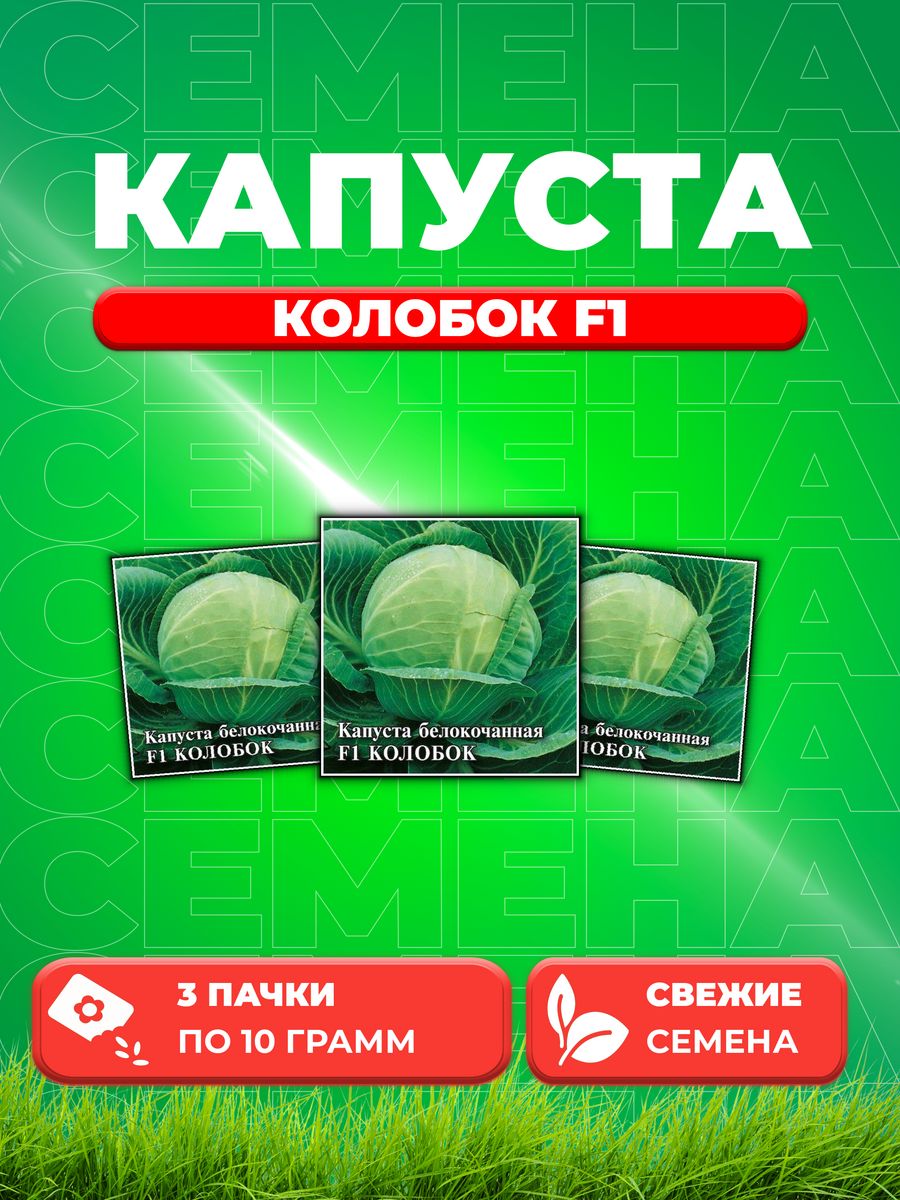 

Семена капуста белокочанная Колобок F1 Гавриш 1026996733-3 3 уп.