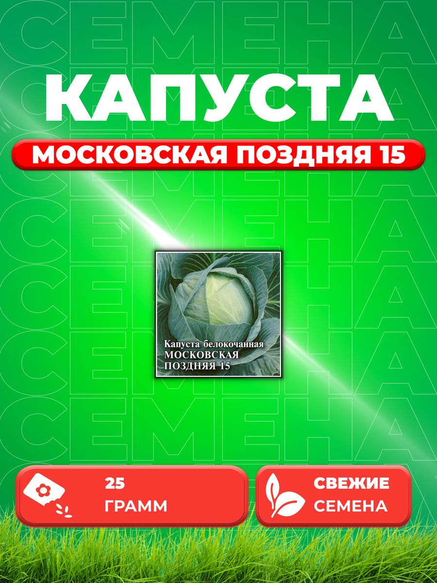 

Семена капуста белокочанная Московская поздняя Гавриш 1026996735-1 1 уп.