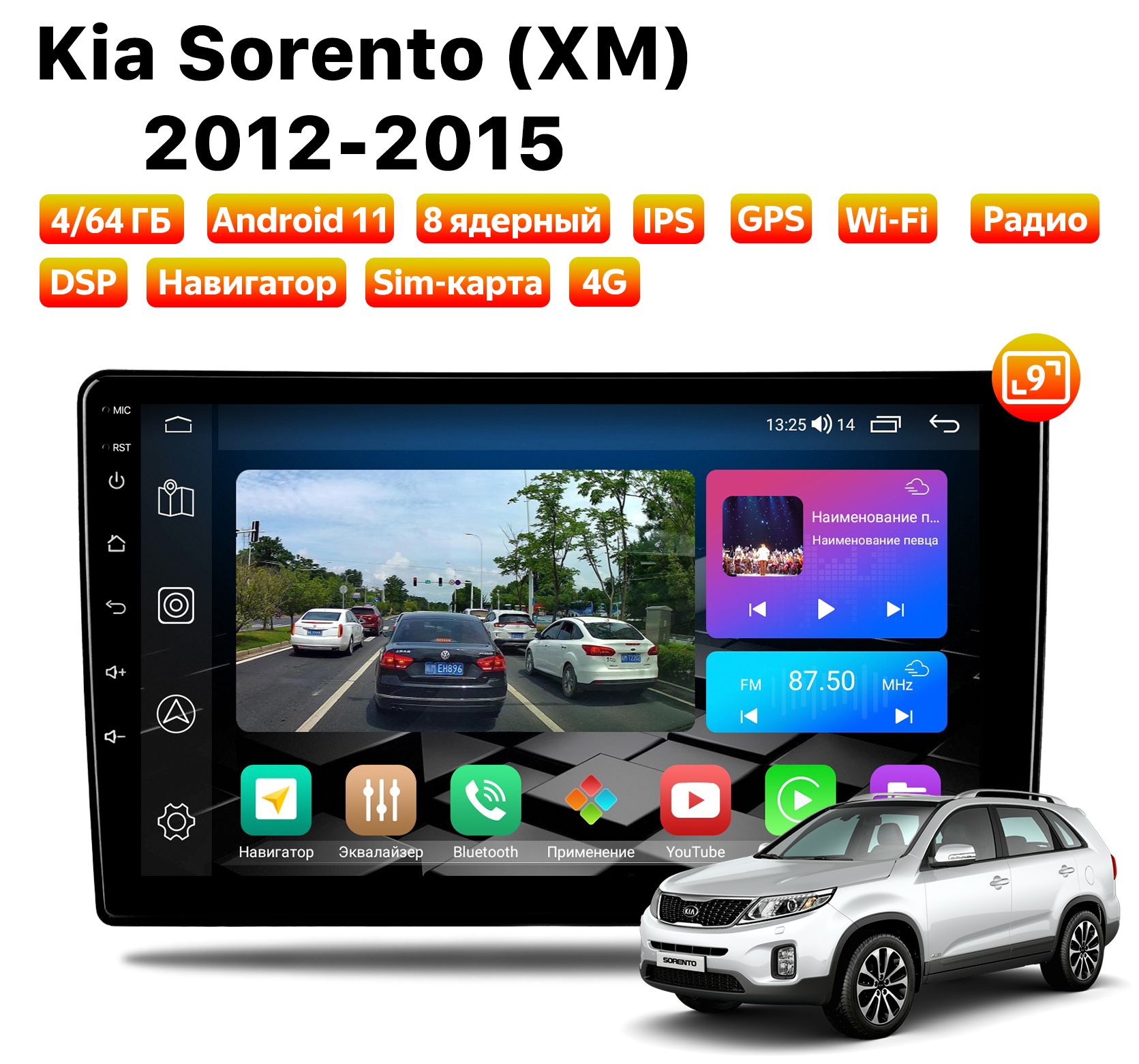 Автомагнитола Podofo KIA Sorento (XM) (2012-2015), 4/64 Gb, 8 ядер, Sim слот