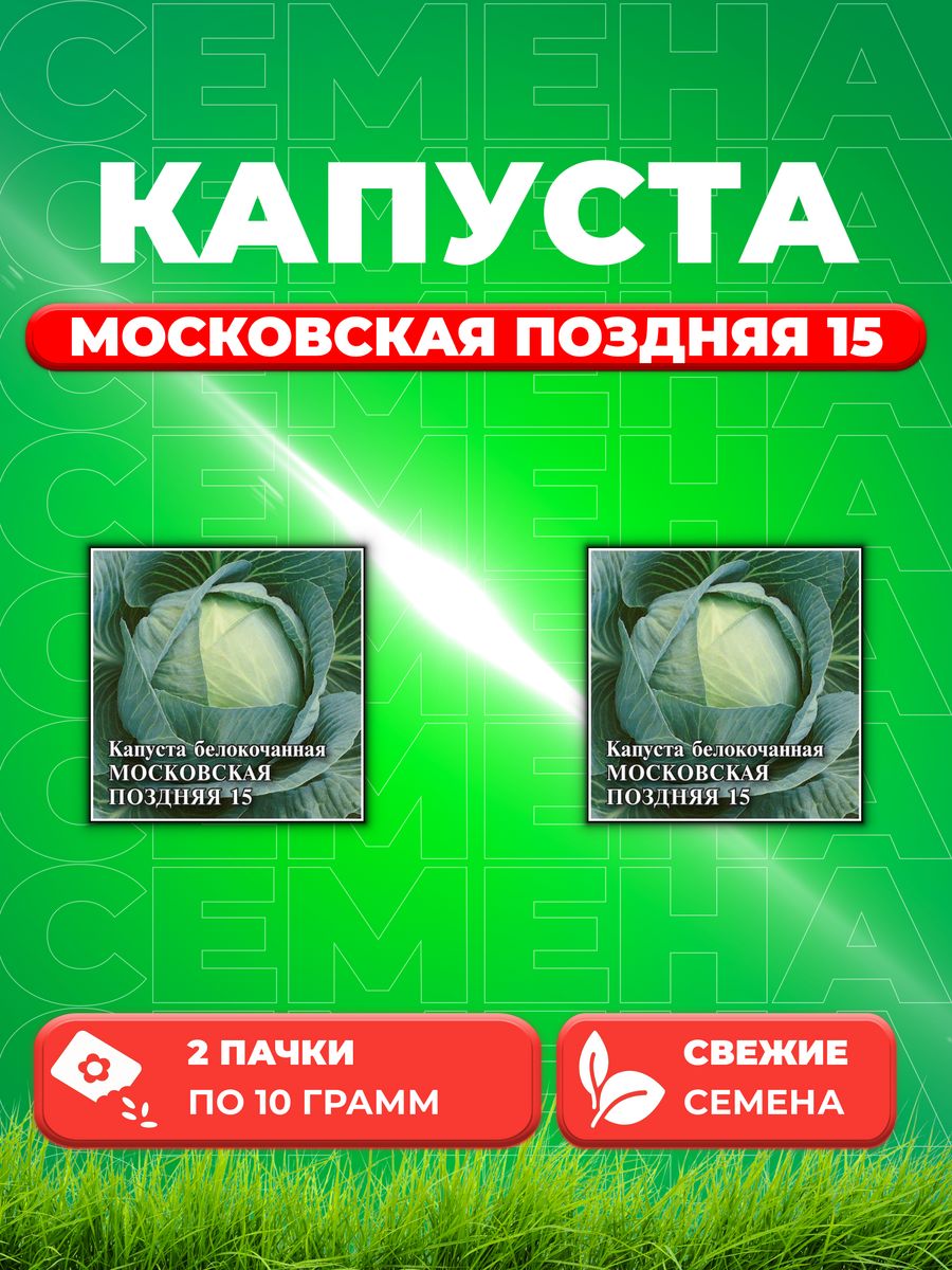 

Семена капуста белокочанная Московская поздняя 15 Гавриш 1026996736-2 2 уп.