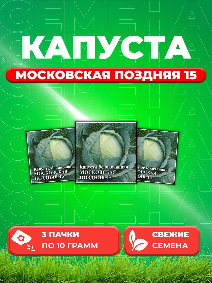 

Семена капуста белокочанная Московская поздняя 15 Гавриш 1026996736-3 3 уп.