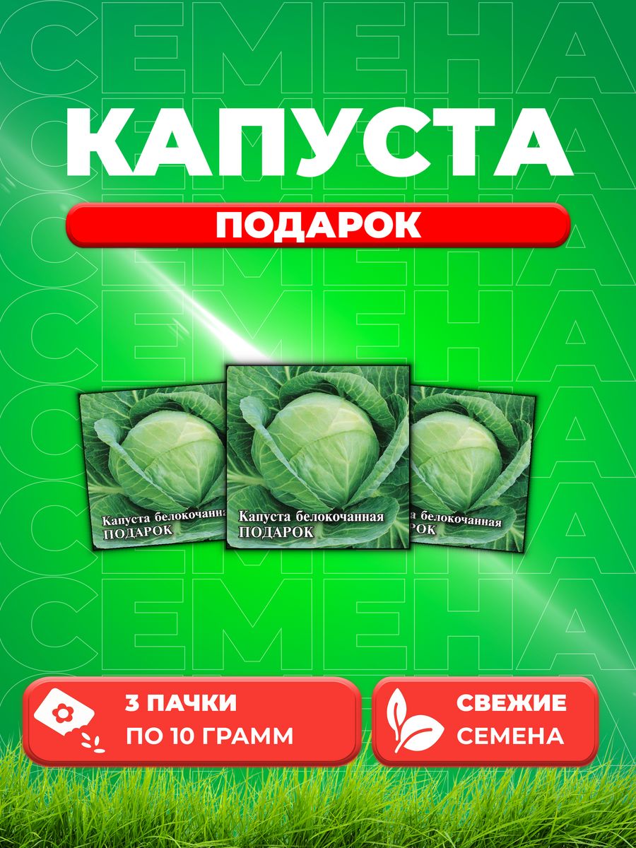 

Семена капуста белокочанная Подарок Гавриш 1026996737-3 3 уп.