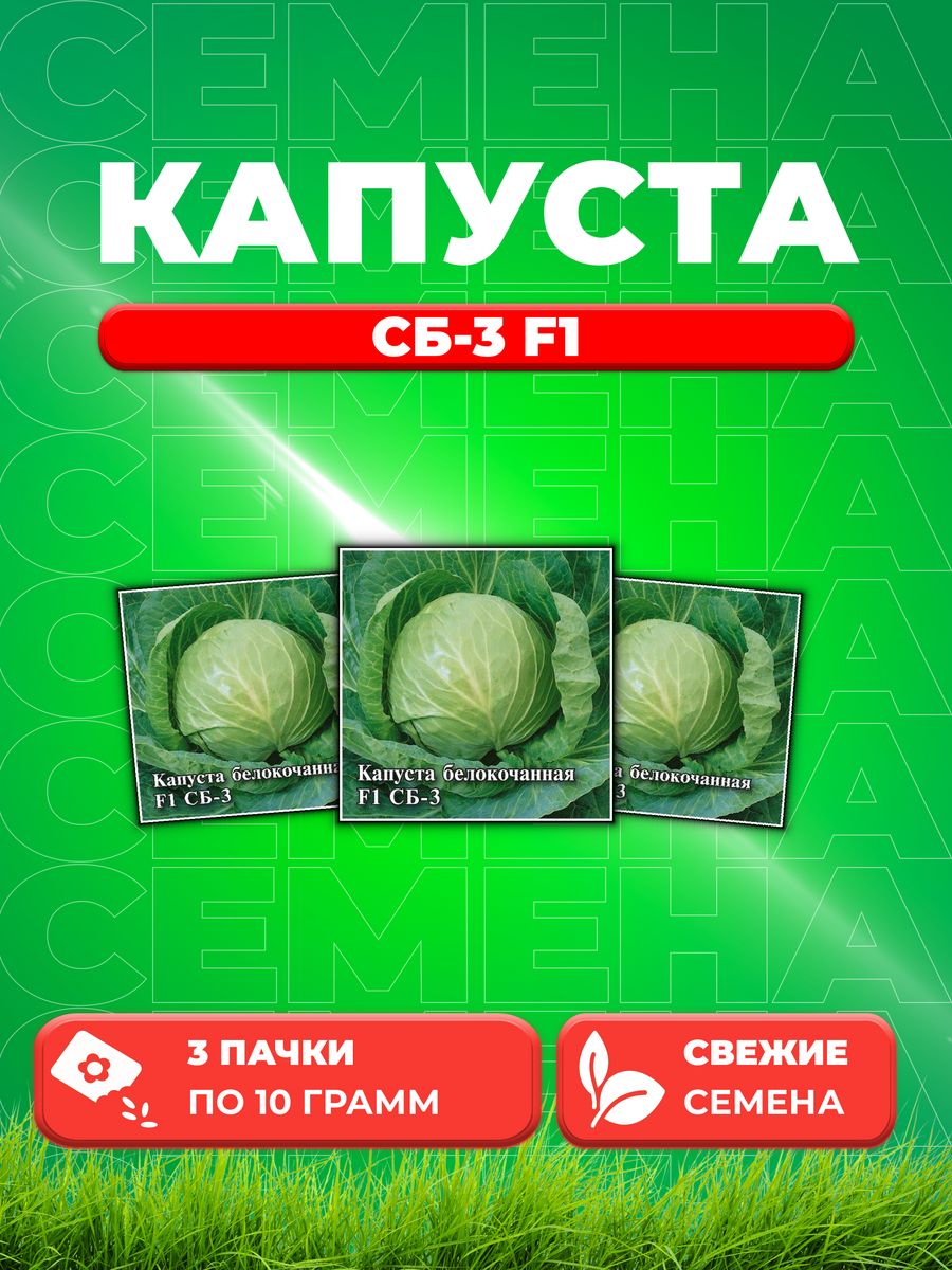 

Семена капуста белокочанная СБ-3 F1 Гавриш 1026996739-3 3 уп.