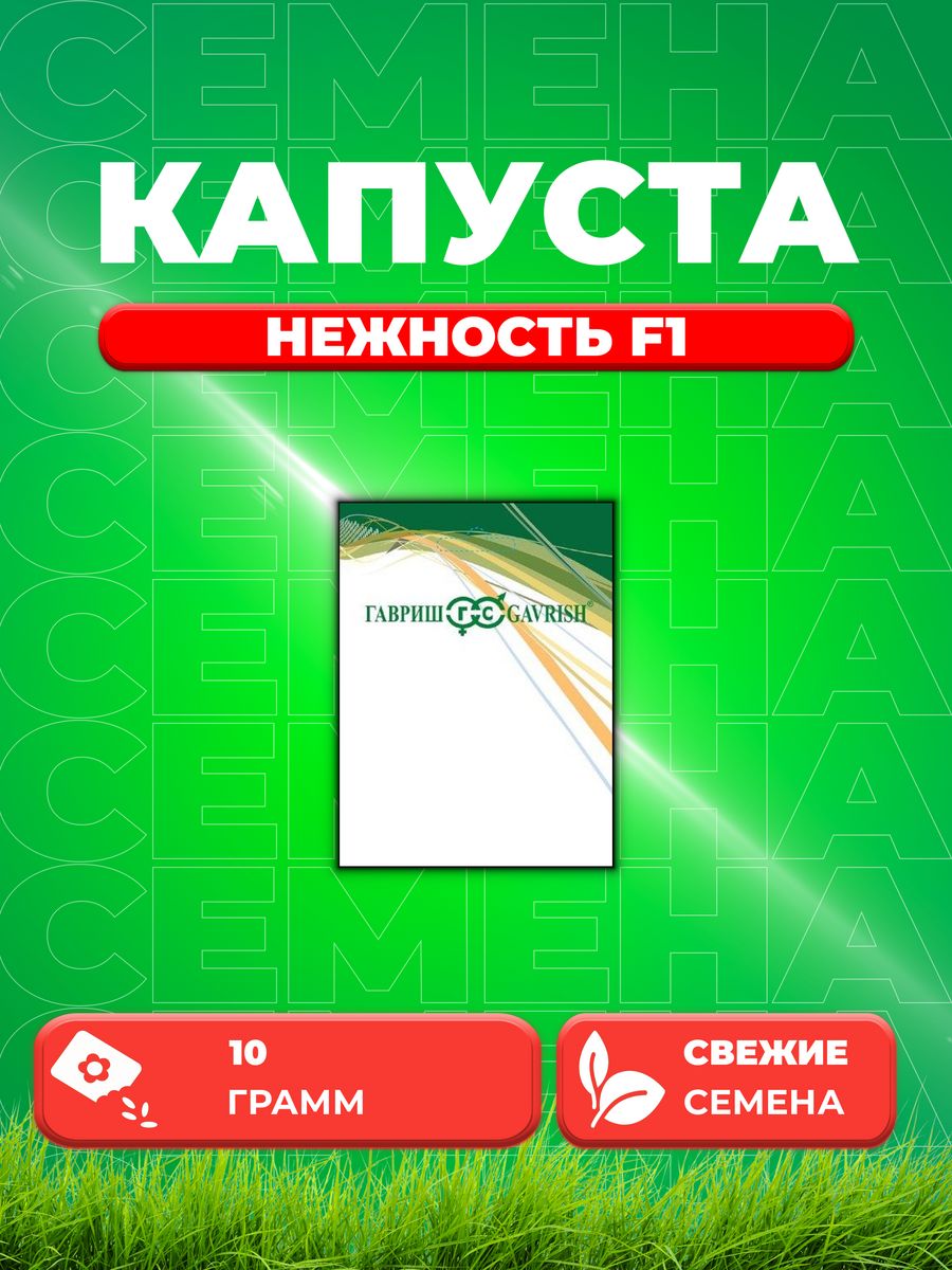

Семена капуста пекинская Нежность F1 Гавриш 1026996744-1 1 уп.