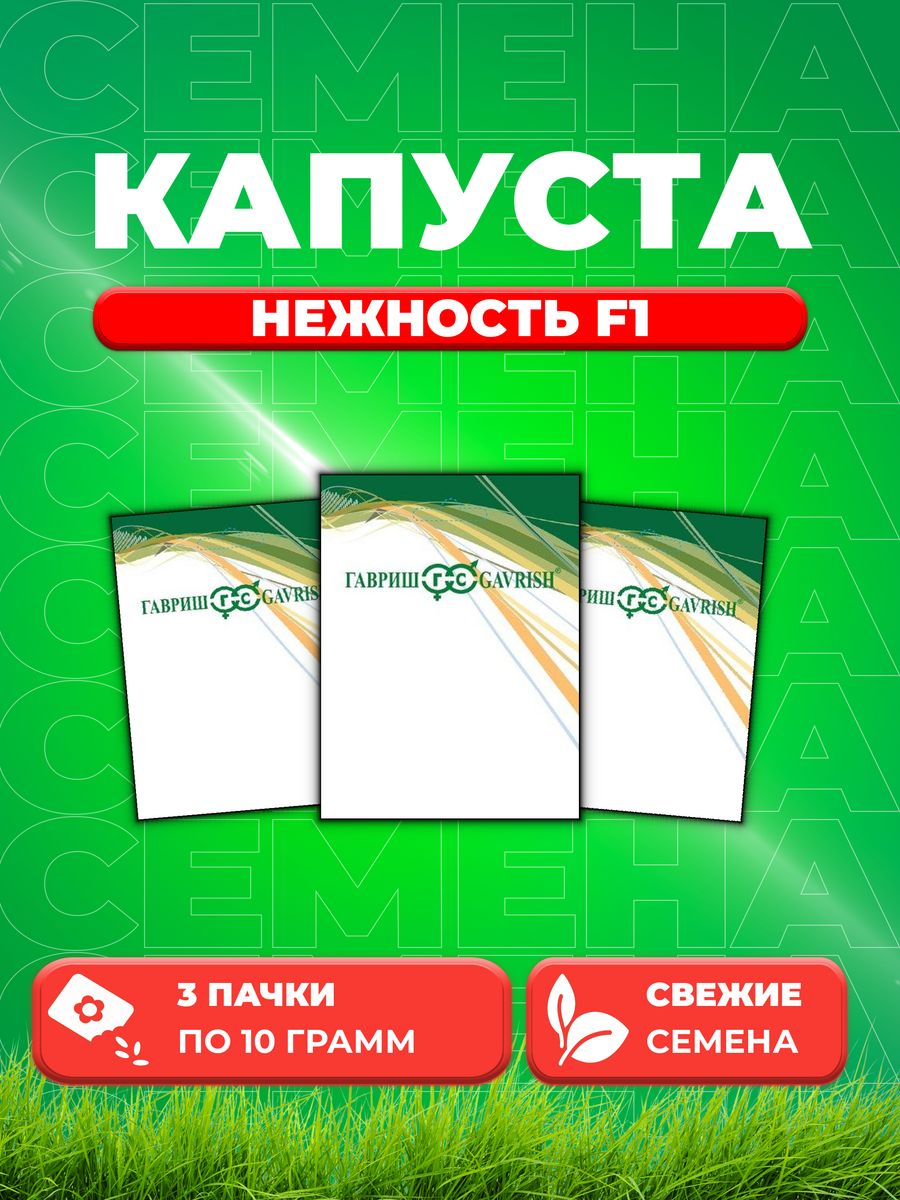 

Семена капуста пекинская Нежность F1 Гавриш 1026996744-3 3 уп.