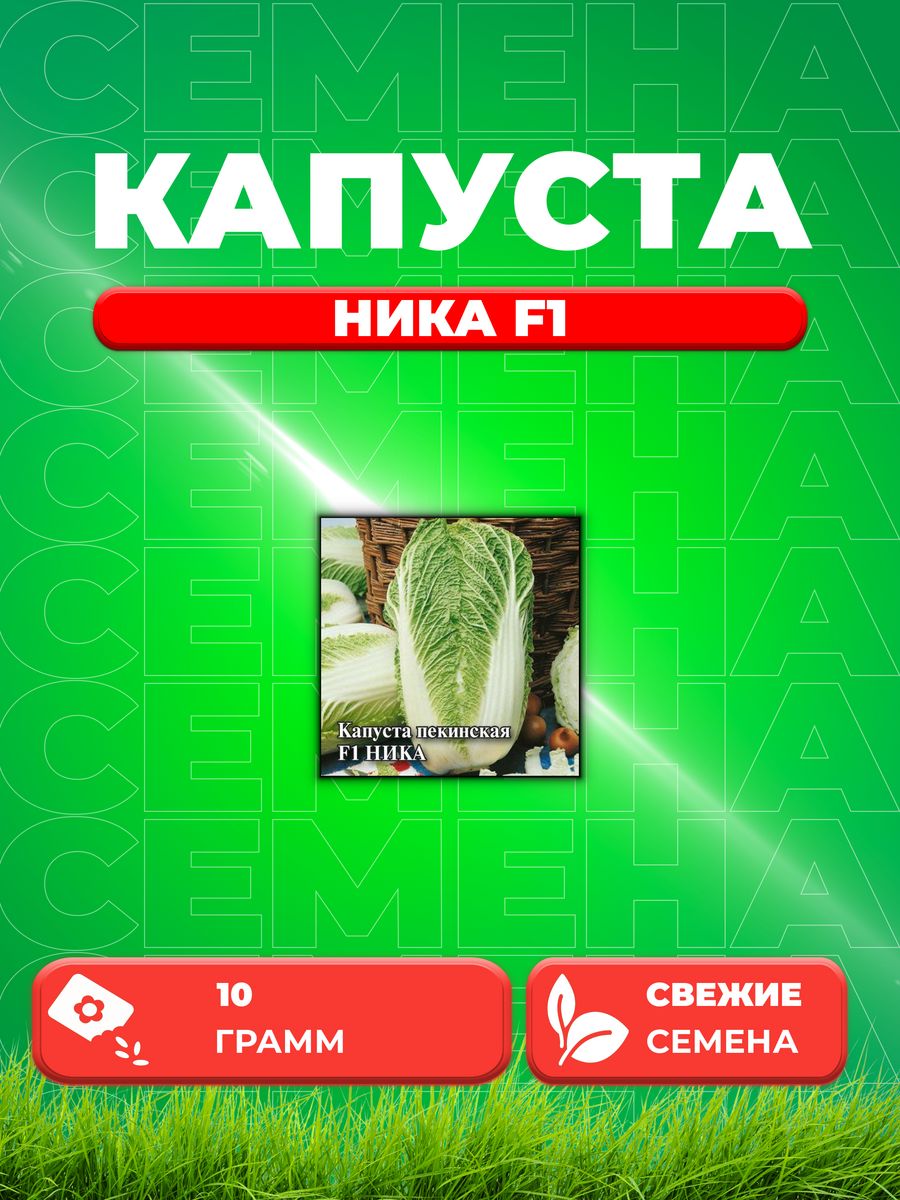 

Семена капуста пекинская Ника F1 Гавриш 1026996745-1 1 уп.