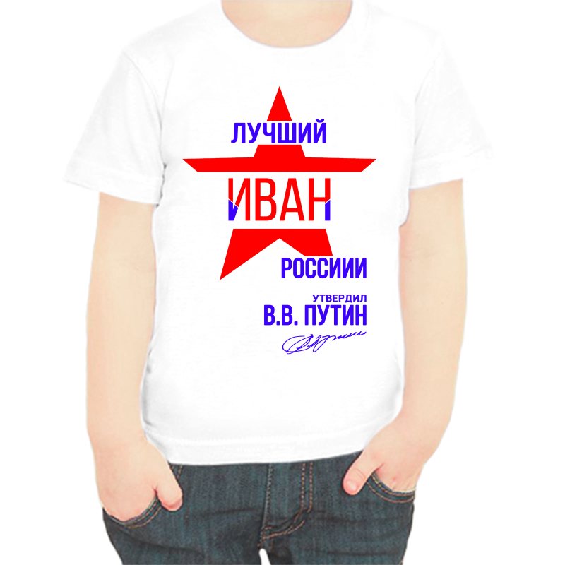 

Футболка мальчику белая 24 р-р лучший Иван России, Белый, fdm_Luchshiy_Ivan_rossii