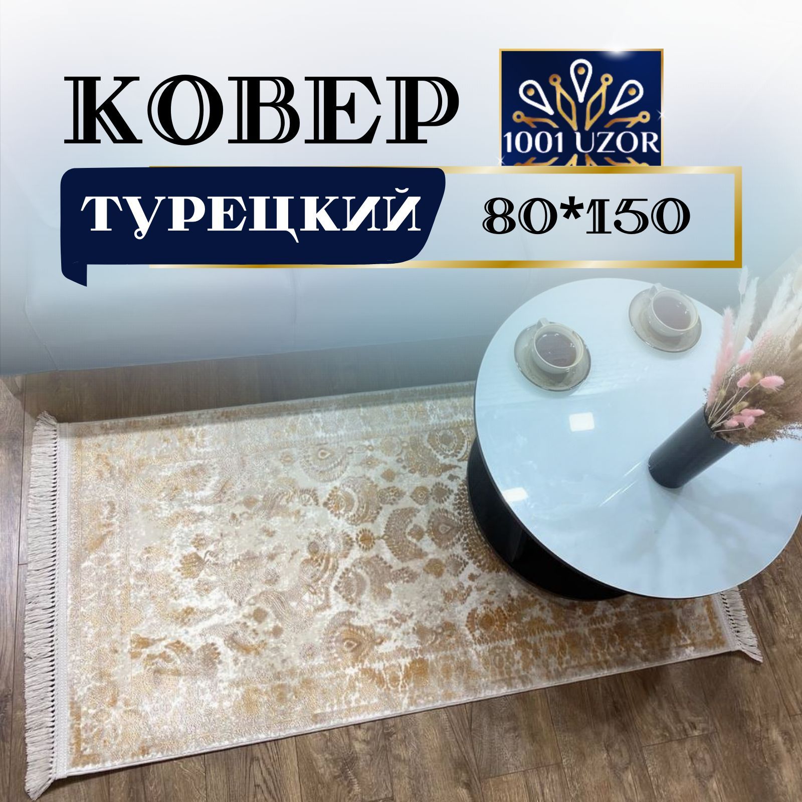 

Ковер 1001 Uzor комнатный прикроватный Турецкий с шелком 80на150см, таджмахал 80на150